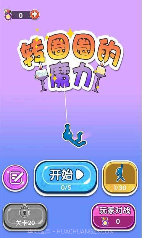 转圈圈的魔力1.14截图