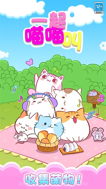 一起喵喵叫正版v1.0.6截图