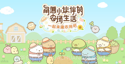 角落小伙伴农场生活v2.5.18截图