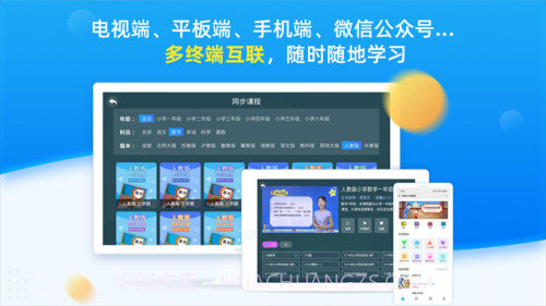同步小学课堂官网版v5.0.9截图