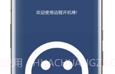 远程开机棒(电脑远程开机)V4.9 V4.19截图