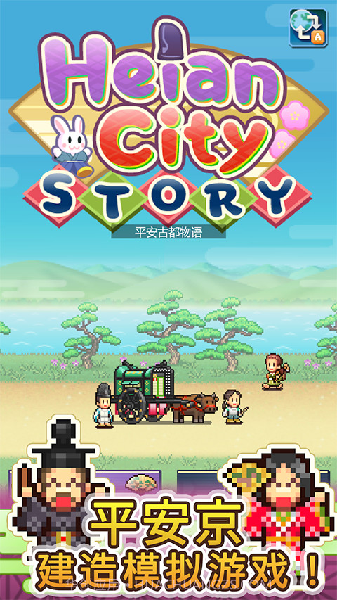 平安古都物语完整版1.1.0截图