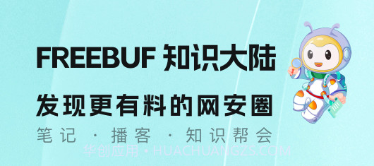 FreeBuf知识大陆v2.5.18截图