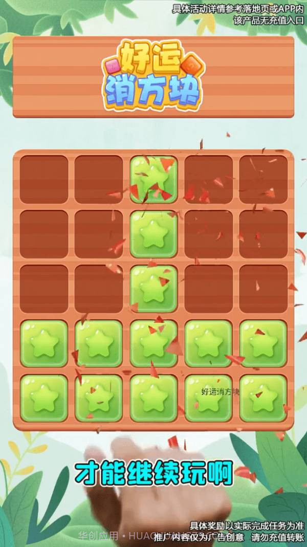 好运消方块1.0.16截图