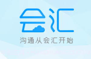 会汇V4.3.52024.18截图