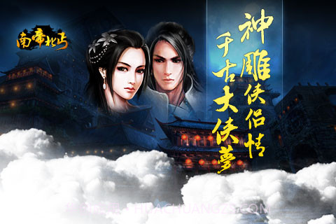 南帝北丐1.20截图