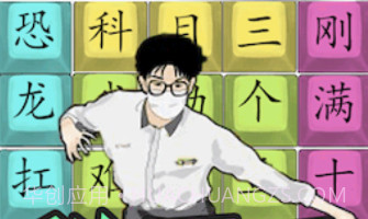 汉字热梗挑战v1.24截图