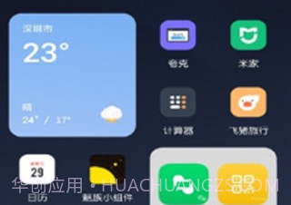 魅族小组件v1.25截图