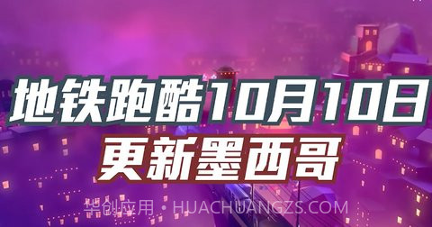 地铁跑酷万圣节版(Subway Surf)v3.40.20截图