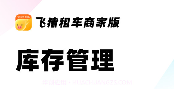 飞猪租车商家版v1.0.21截图