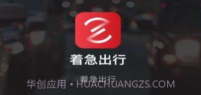 着急出行v5.50.1.24截图