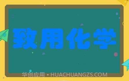 致用化学v2.2.22截图