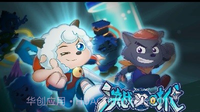 喜羊羊之决战次时代V1.7.20截图