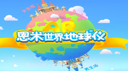 恩米世界AR地球仪v1.1.23截图