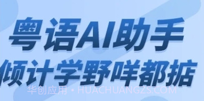 粤语AIv1.0.20截图