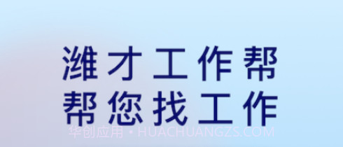 潍才工作帮V1.1.22截图