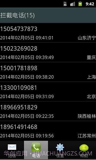 来电拦截专家1.2.7.21截图