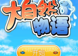 大自然物语V1.19截图