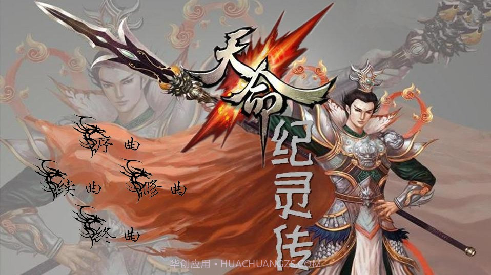 天命纪灵传1.18截图