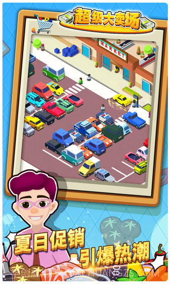 超级大卖场最新版1.5截图