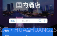 全国宾馆入住查询系统v1.0.18截图