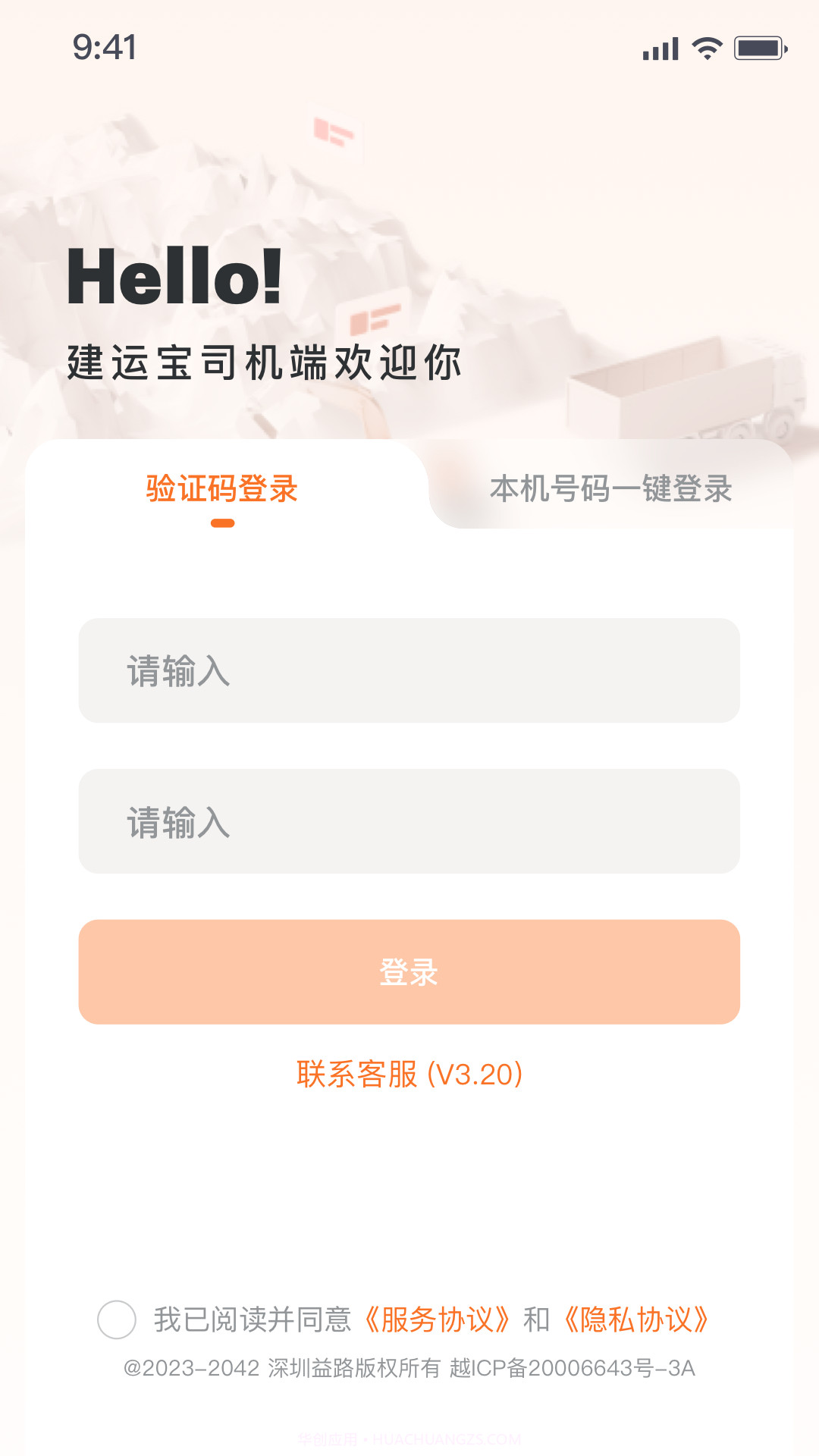 建运宝司机版正式版3.41截图