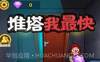 推塔我最快免广告v1.19截图