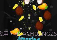 疯狂果汁大师v1.0.26截图