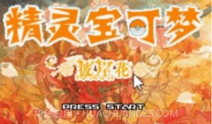 口袋妖怪彼岸花绽放之夜金手指v3.0.20截图