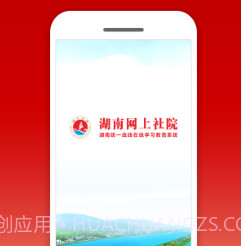 湖南网上社院v1.0.21截图