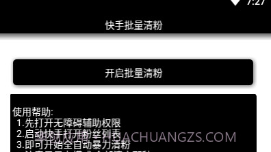 快手批量清粉v1.21截图