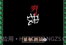 全民大挑战穷追不舍v1.21截图