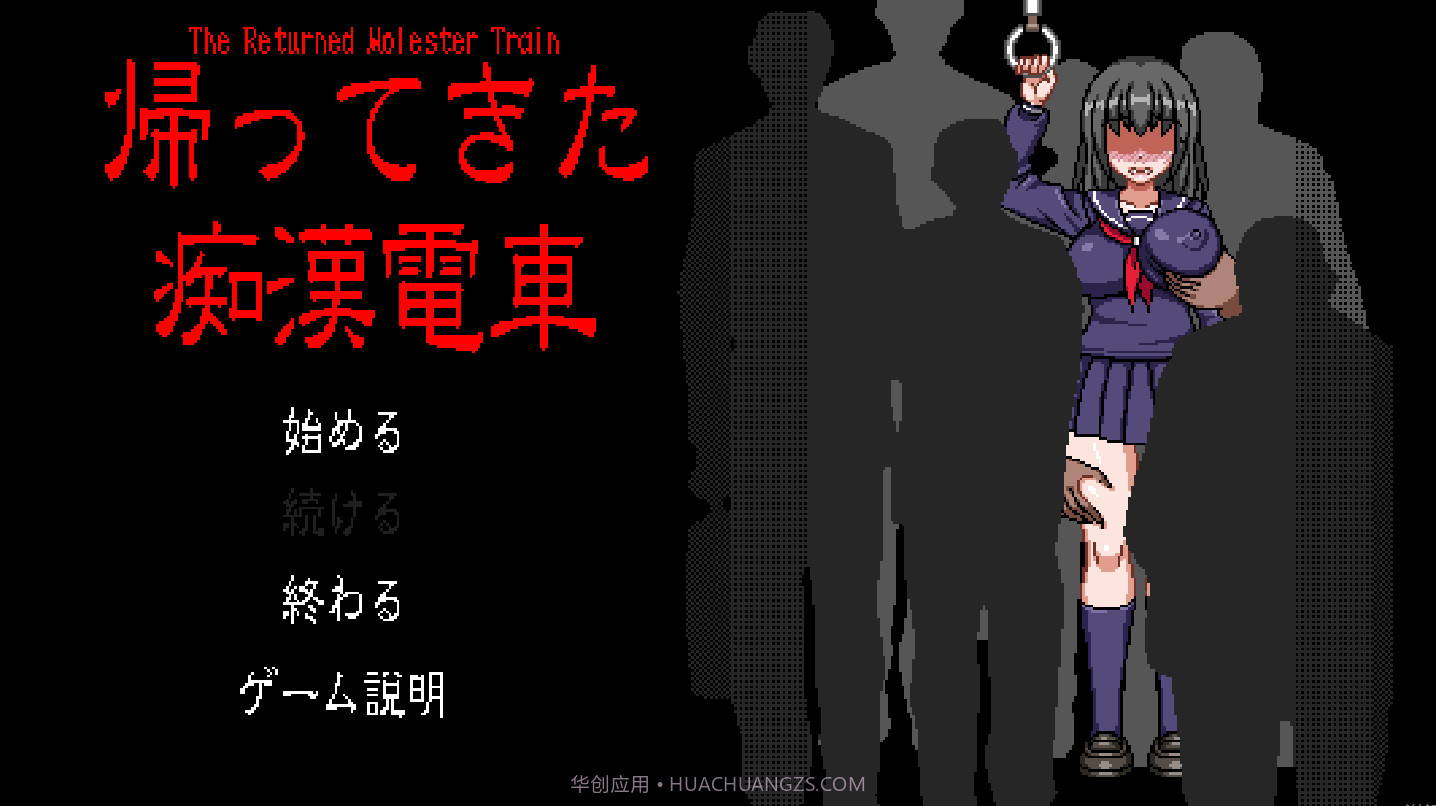 电车上的隐形人像素v1.20截图