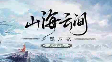 山海云中君易次元v2.7.20截图