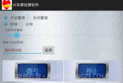 火车票抢票软件免费版v1.17截图