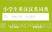 小学生英语词典(英汉双语词典)V3.6.5 安卓手机版V3.6.21截图