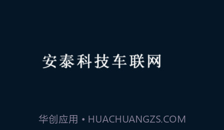 安泰车联网v21.02.05.1.24截图