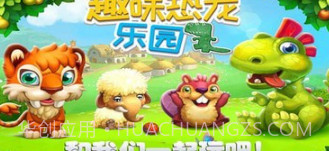 趣味恐龙乐园v1.25截图