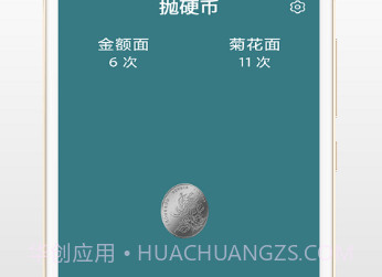 抛硬币助手v3.2.21截图