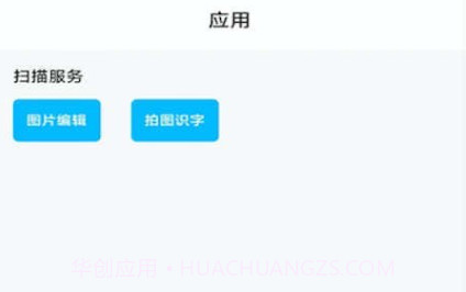 初昕扫描v1.0.25截图