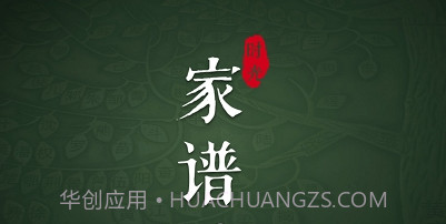 家谱云v2.25截图