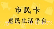 市民好生活v1.3.22截图