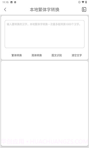 马陈繁体字转换纯净版v3.5截图