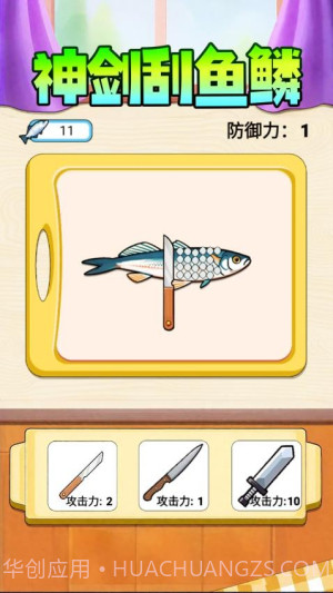 神剑刮鱼鳞正版v1.0截图