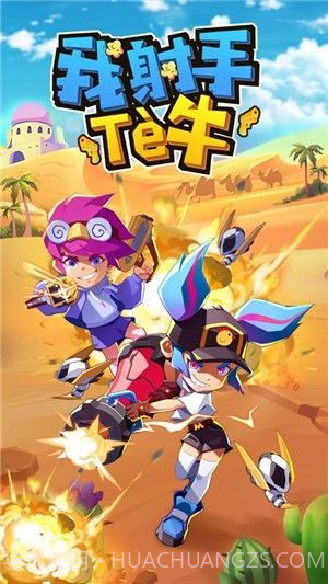 我是射手特牛正式版1.20截图