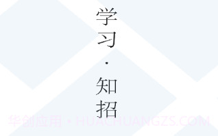 学习知招v1.1.17截图