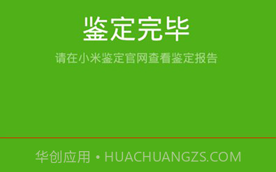 小米鉴定V1.22截图