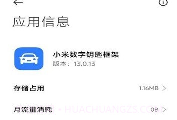 小米数字钥匙框架v13.0.21截图