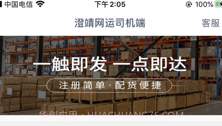 澄靖网运司机端v1.3.26截图