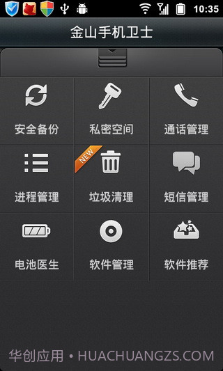 金山手机卫士APP3.26截图
